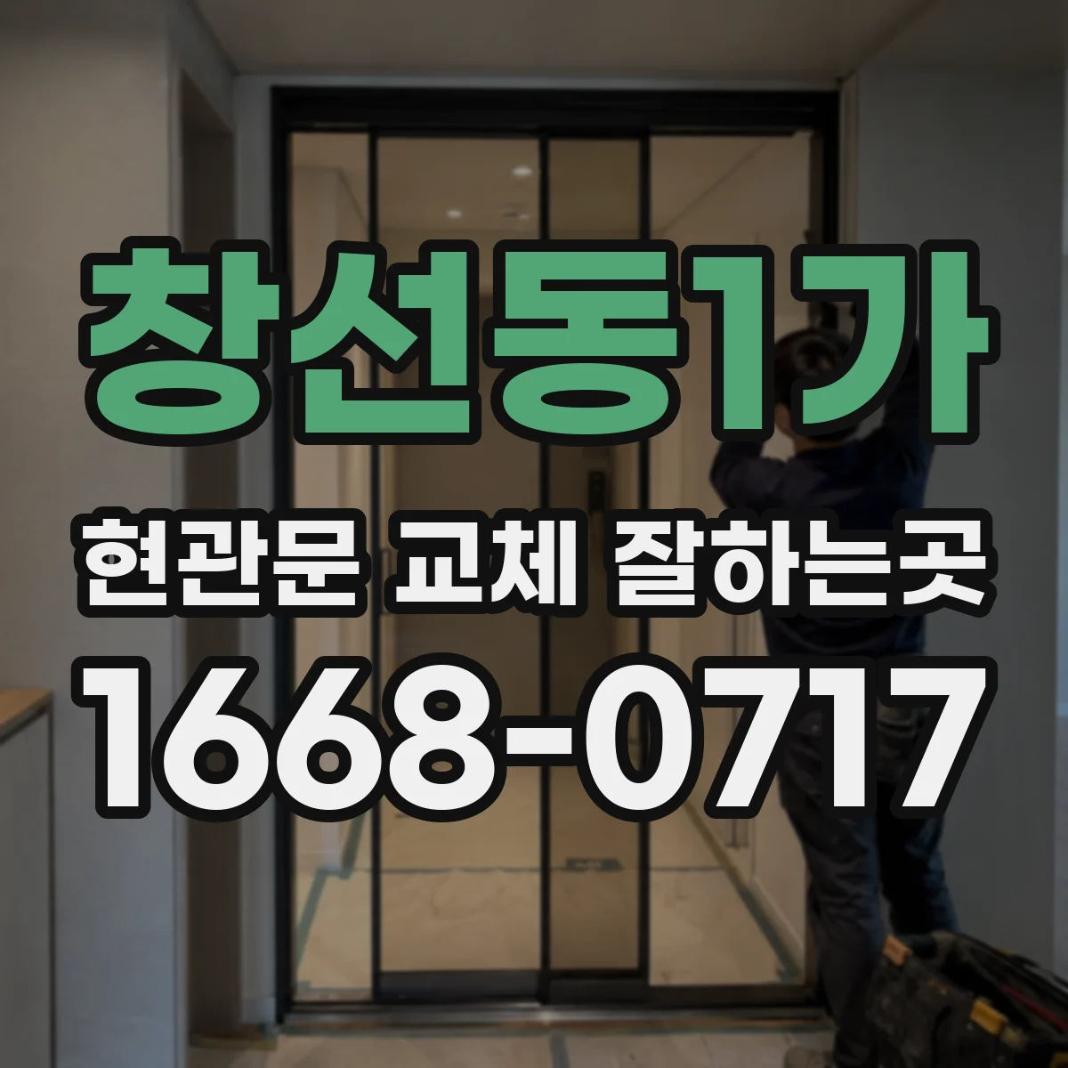 창선동1가 현관문 교체 잘하는곳