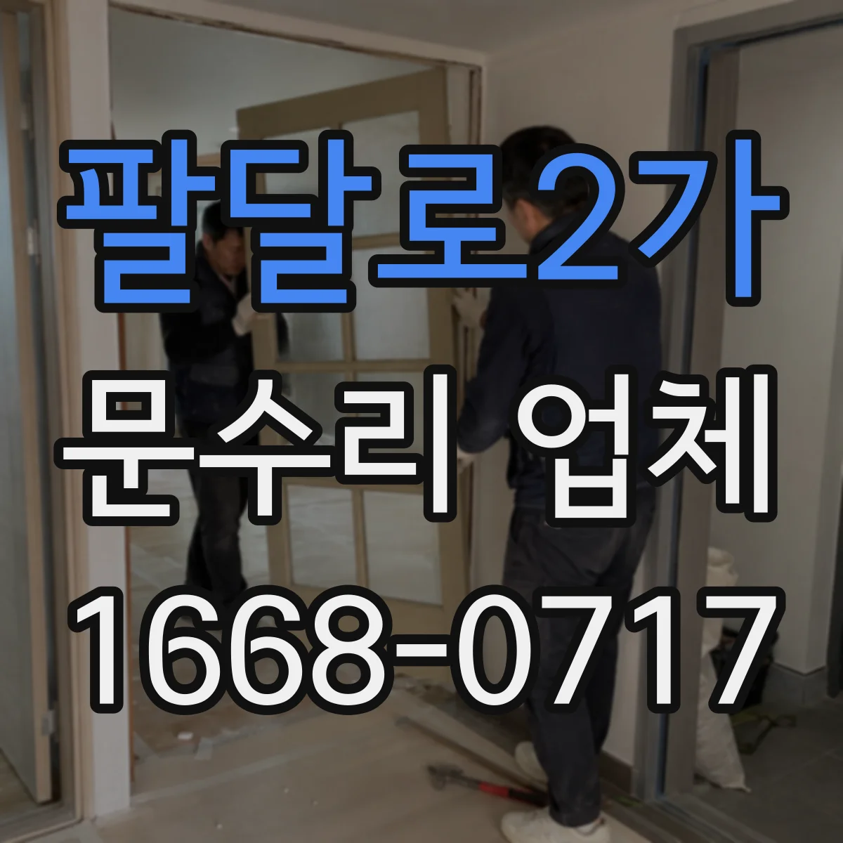 팔달로2가 문수리 업체