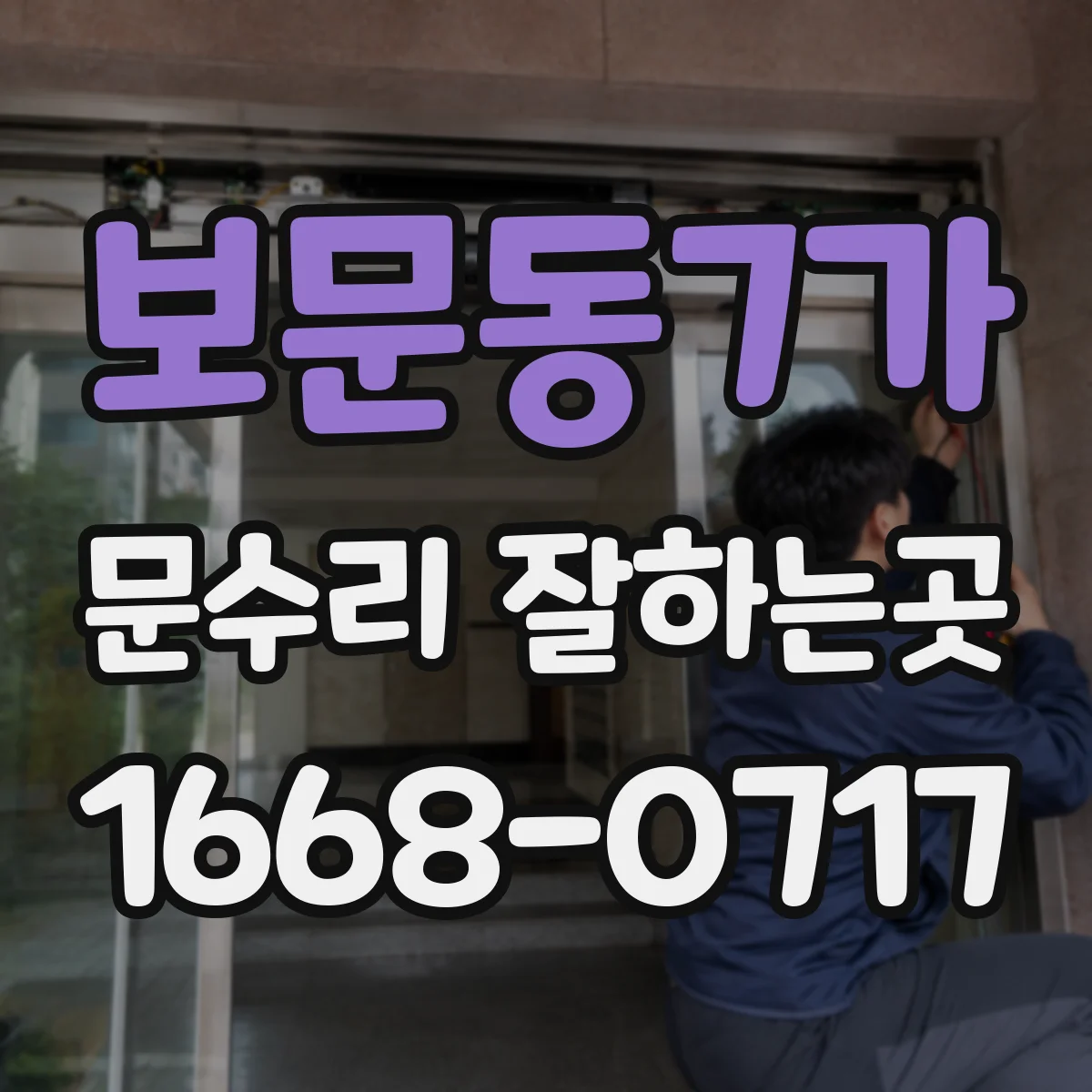 보문동7가 문수리 잘하는곳