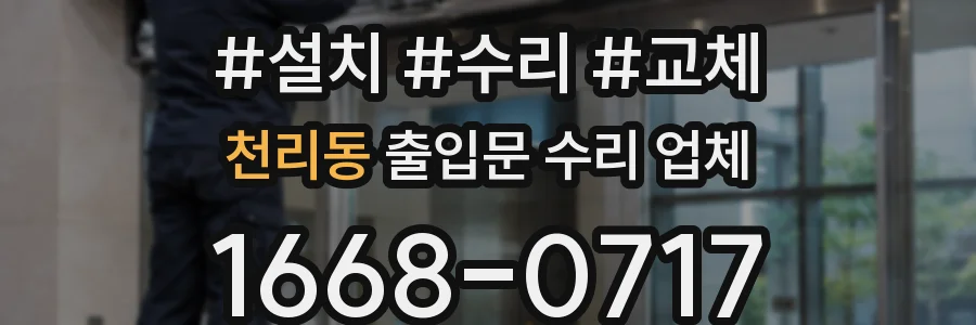천리동 출입문 수리 업체