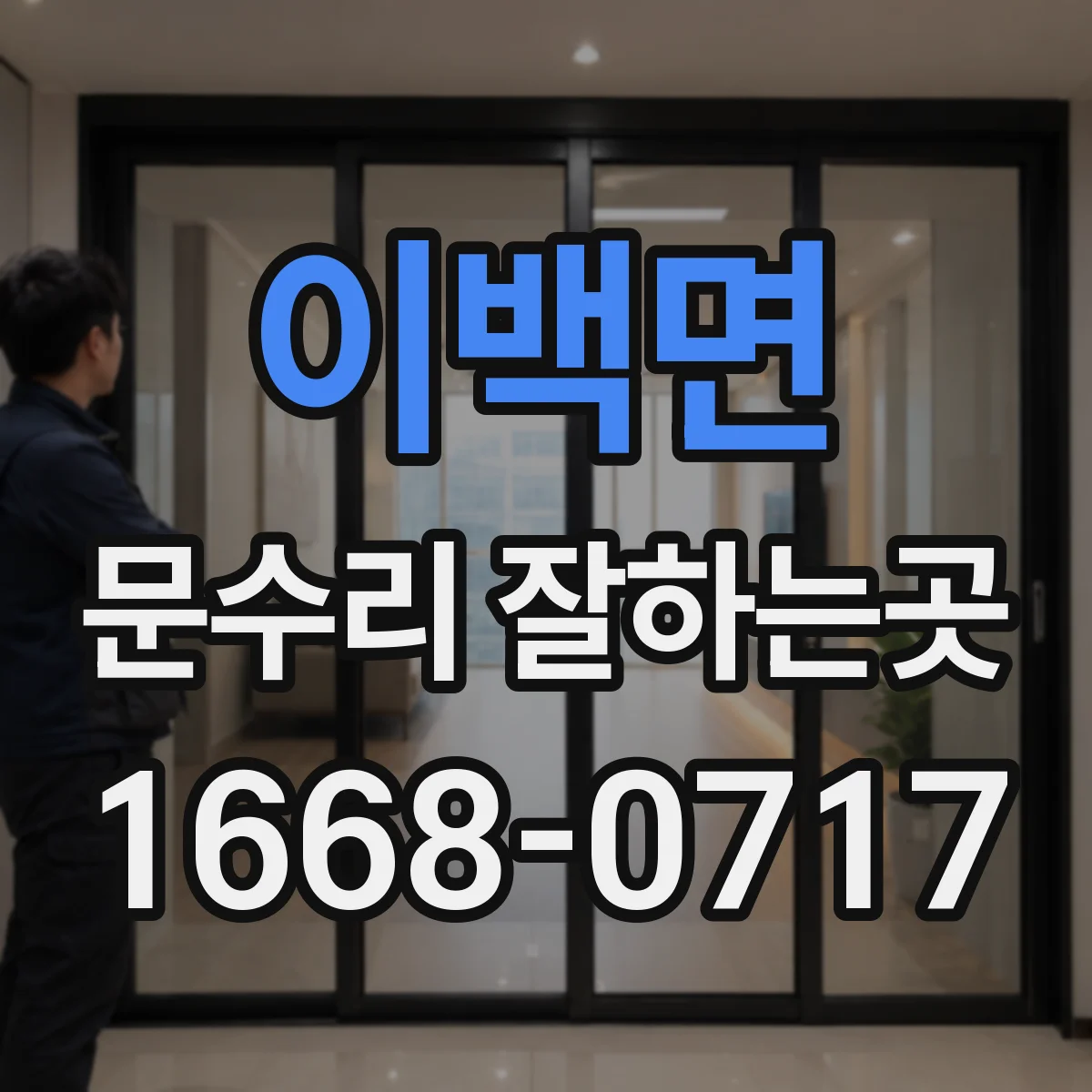 이백면 문수리 잘하는곳