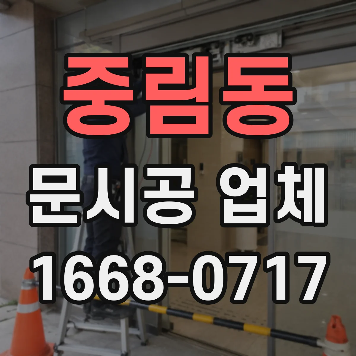 중림동 문시공 업체 자동문 구동부 사양에 맞춘 유리문 선택