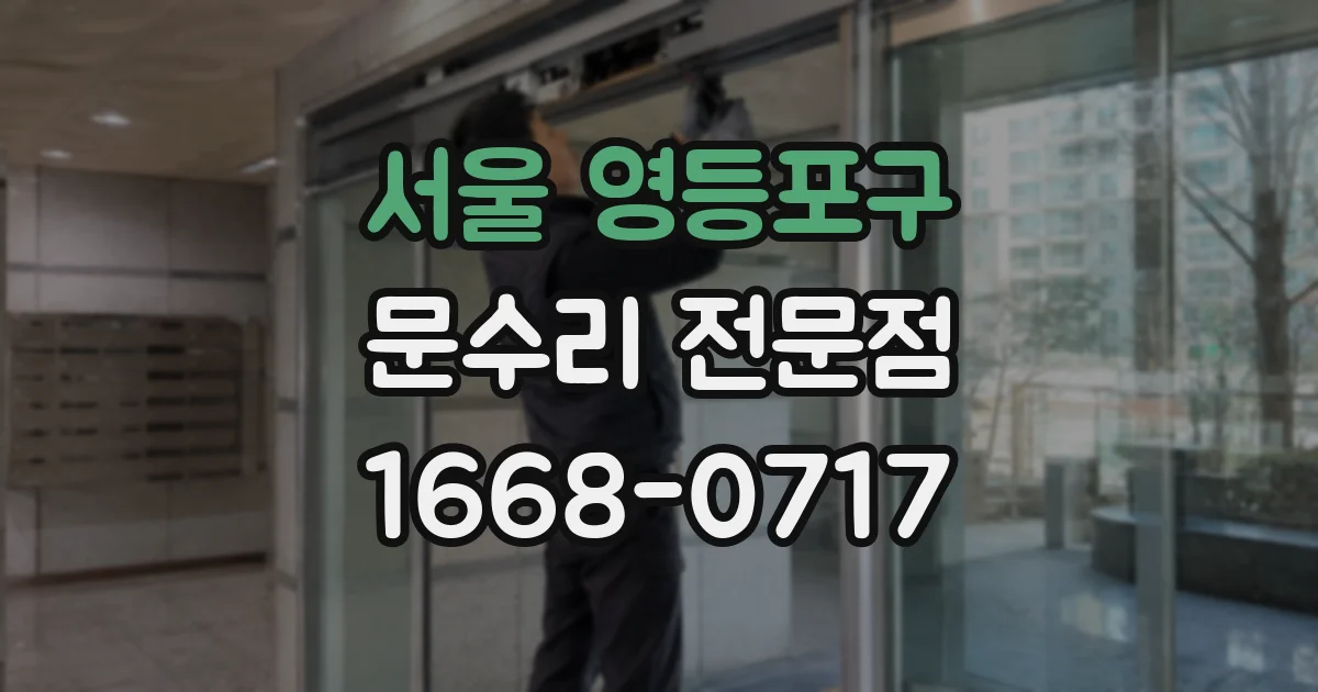 서울 영등포구 문수리 전문점