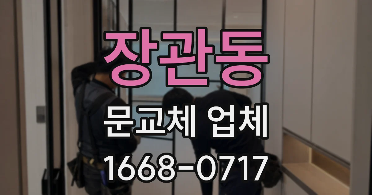 장관동 문교체 업체