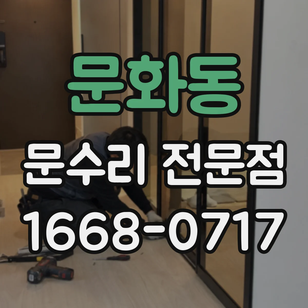 문화동 문수리 전문점