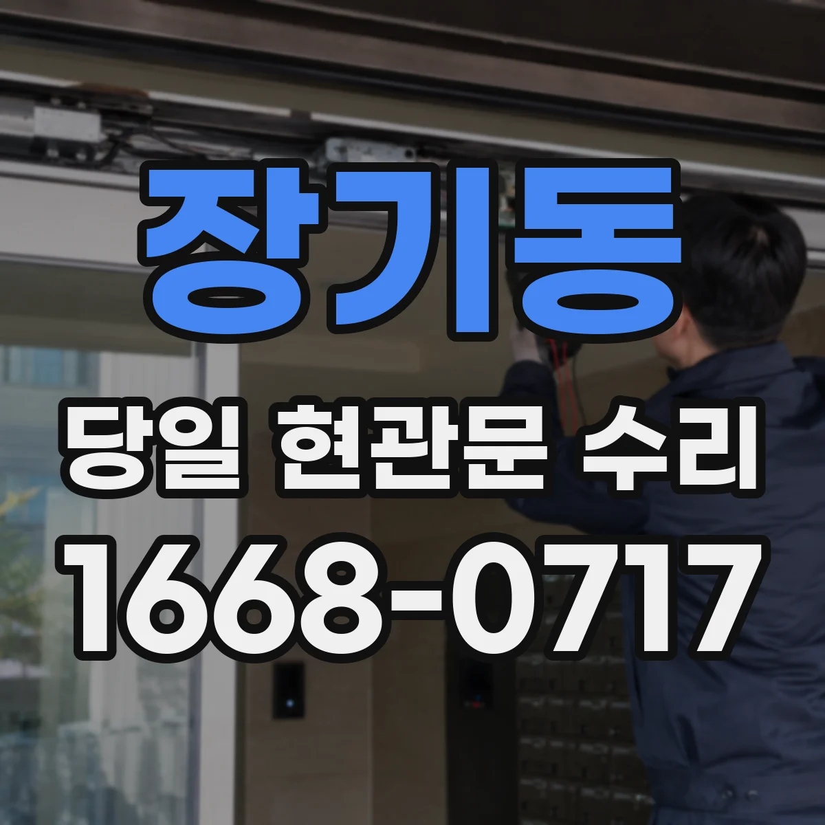 장기동 당일 현관문 수리