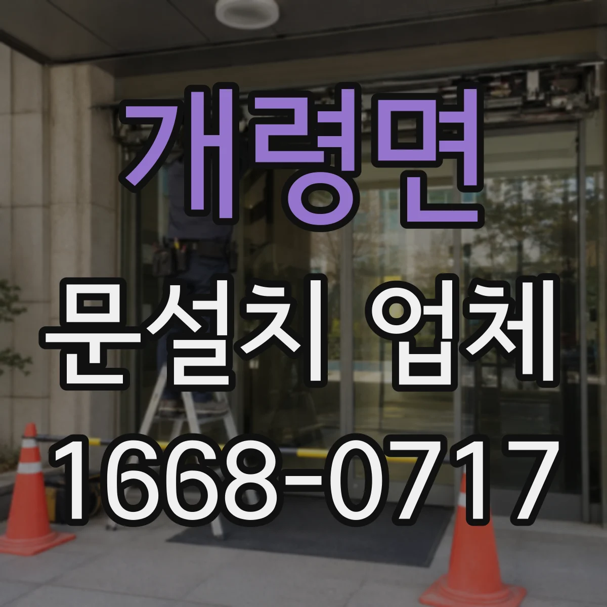 개령면 문설치 업체