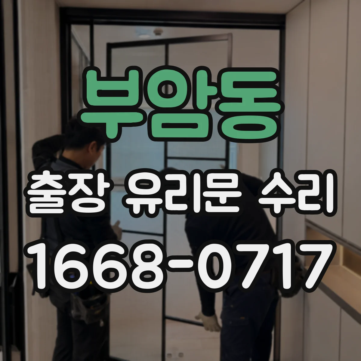 부암동 출장 유리문 수리