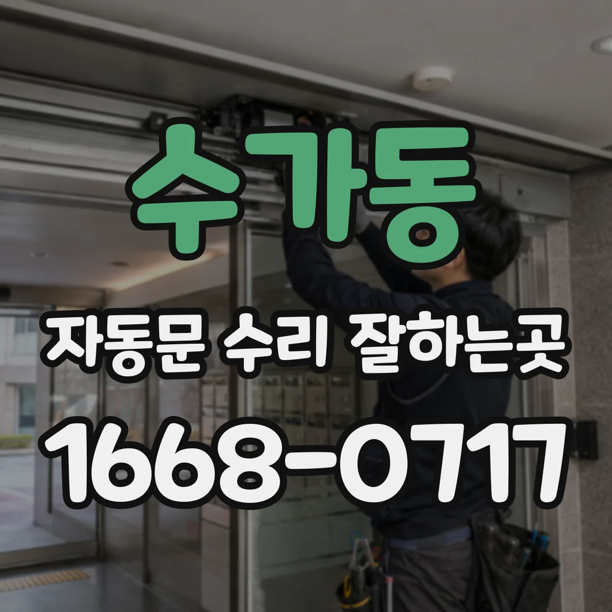 수가동 자동문 수리 잘하는곳