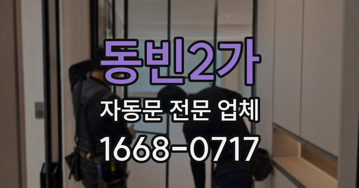 동빈2가 자동문 전문 업체
