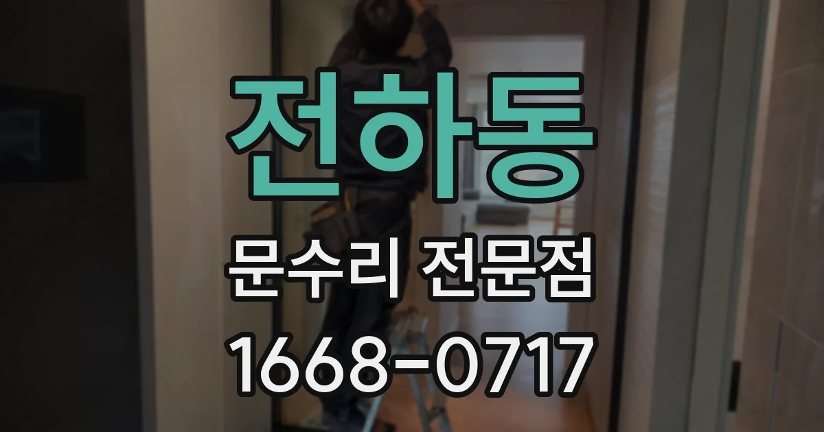 전하동 문수리 전문점
