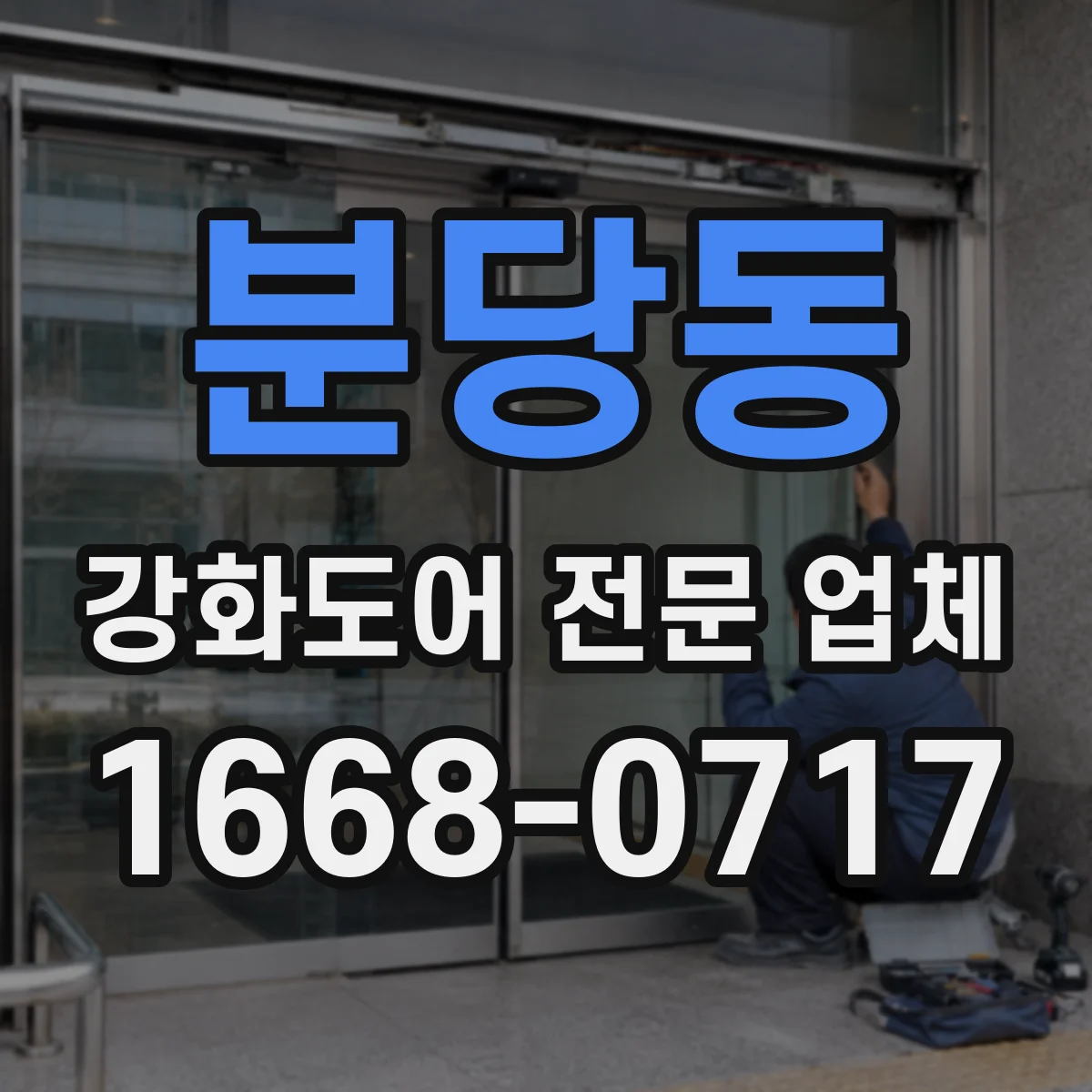 분당동 강화도어 전문 업체