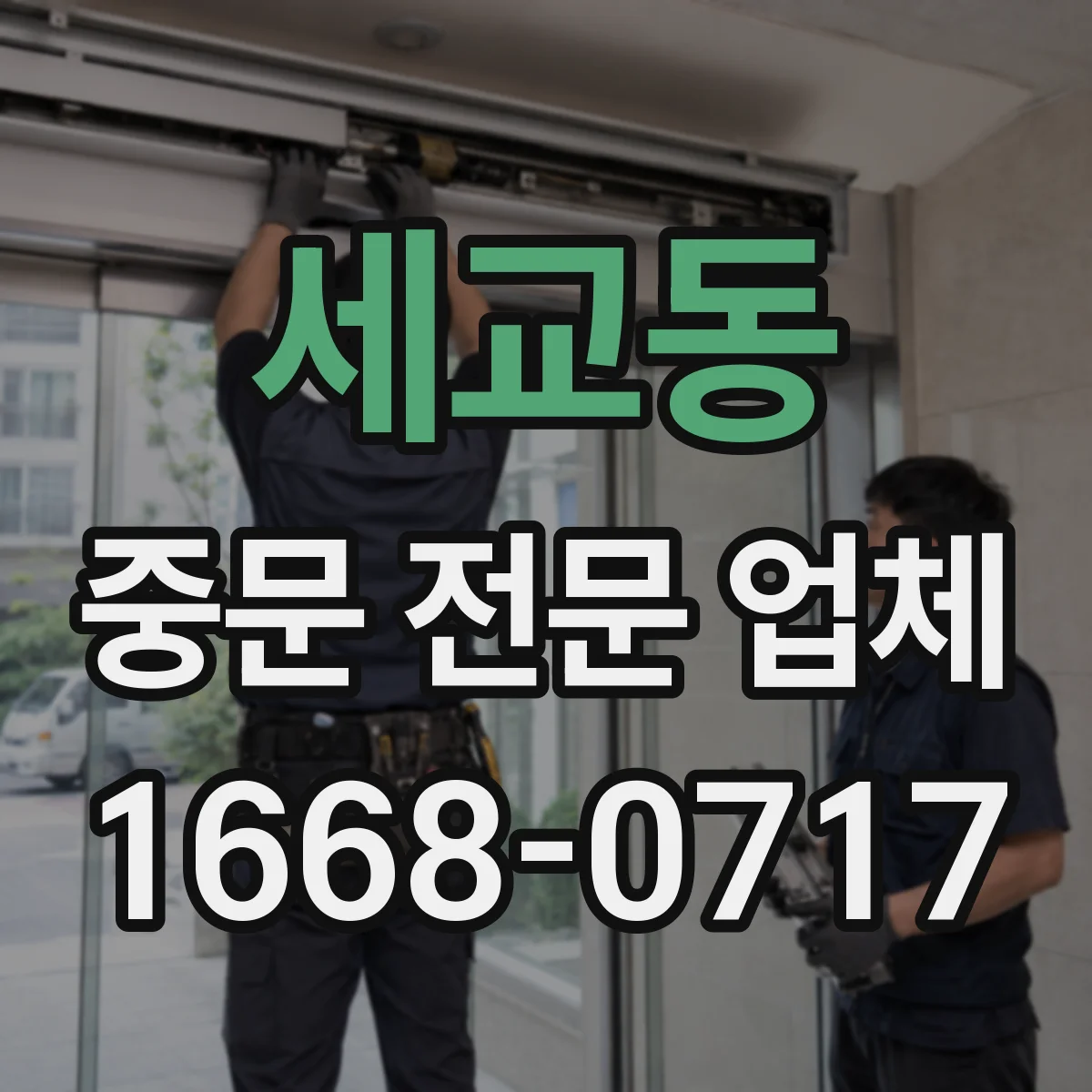 세교동 중문 전문 업체