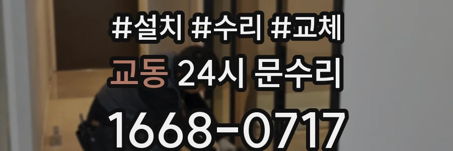교동 24시 문수리