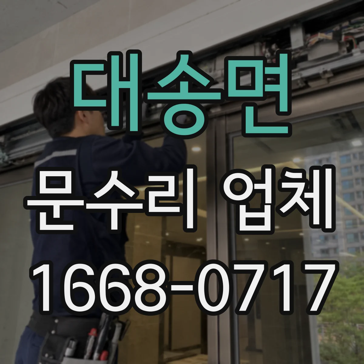 대송면 문수리 업체