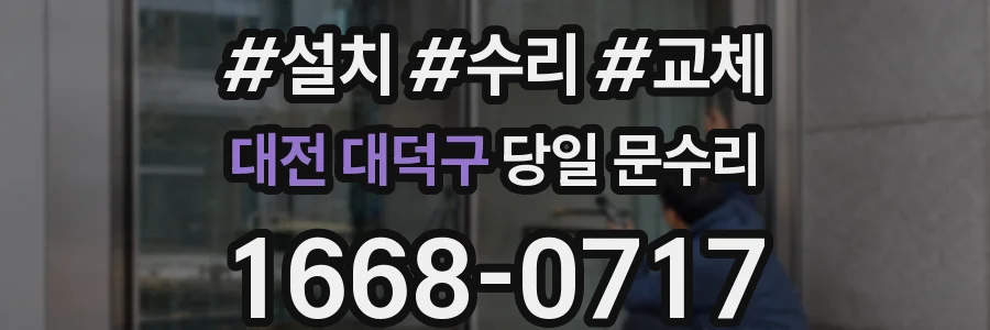 대전 대덕구 당일 문수리
