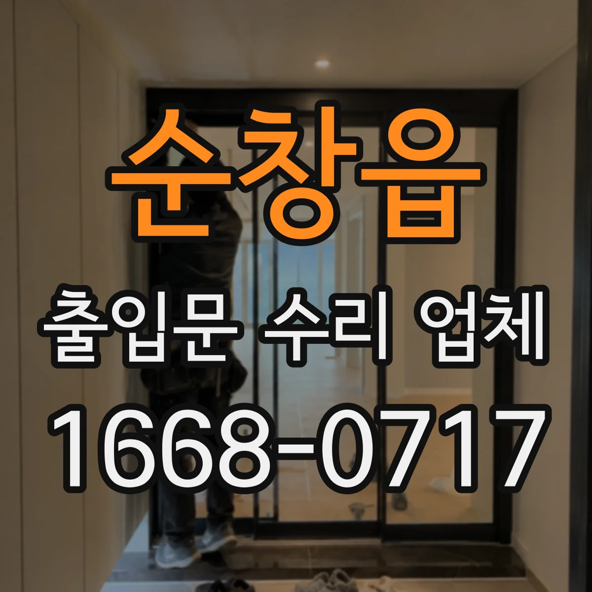 순창읍 출입문 수리 업체