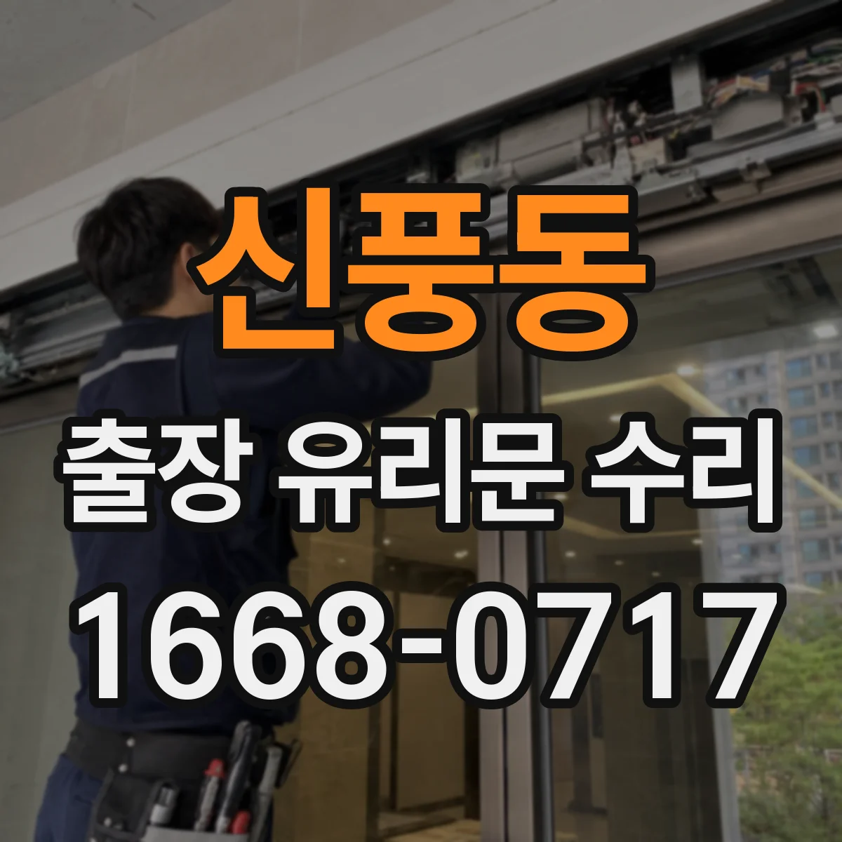 신풍동 출장 유리문 수리