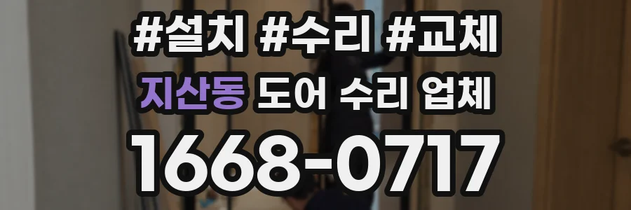 지산동 도어 수리 업체