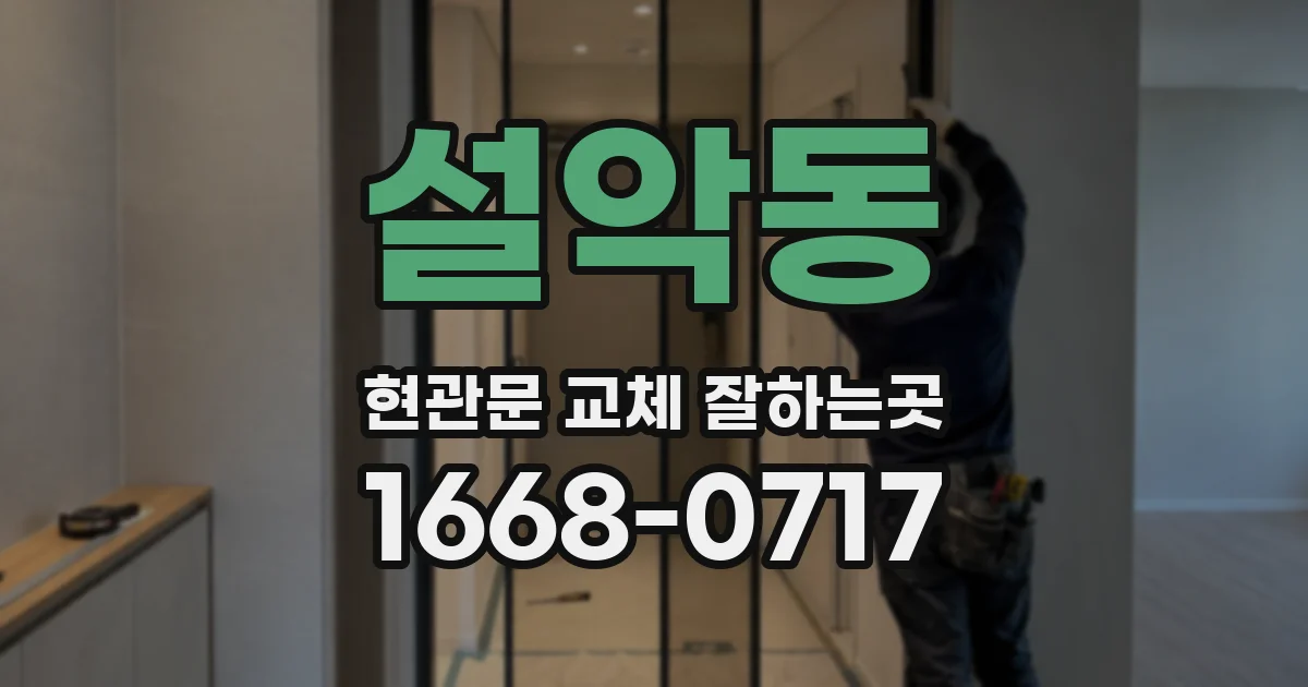 설악동 현관문 교체 잘하는곳