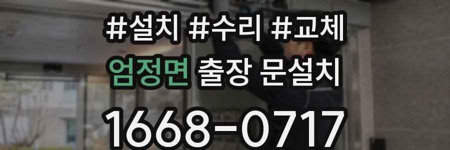 엄정면 출장 문설치