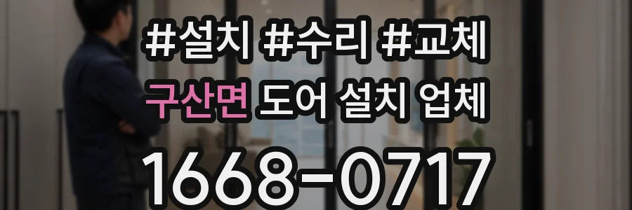 구산면 도어 설치 업체