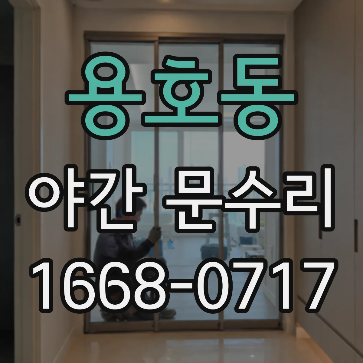 용호동 야간 문수리