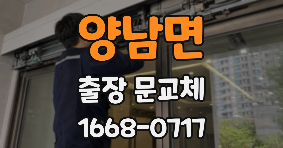 양남면 출장 문교체