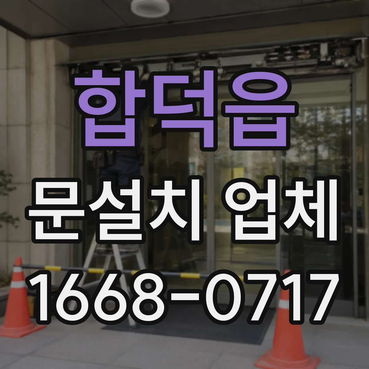 합덕읍 문설치 업체