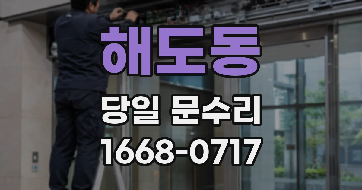 해도동 당일 문수리