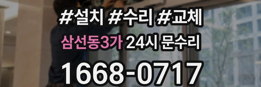 삼선동3가 24시 문수리