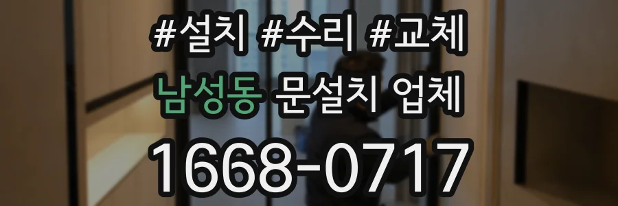 남성동 문설치 업체