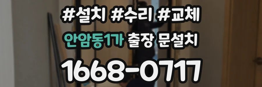 안암동1가 출장 문설치