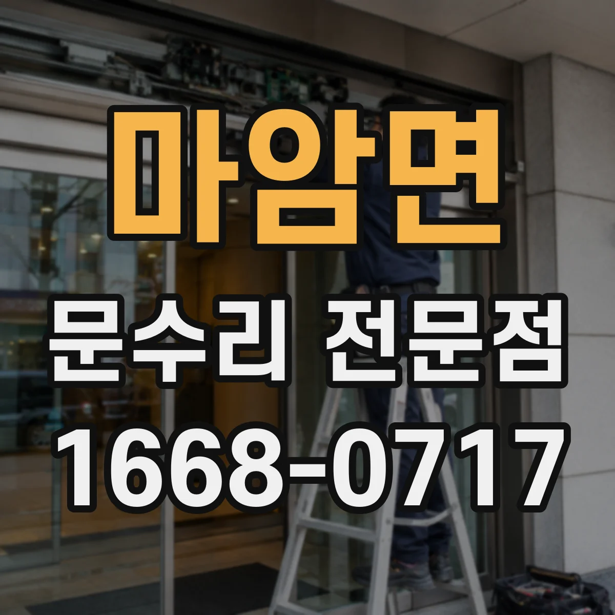 마암면 문수리 전문점