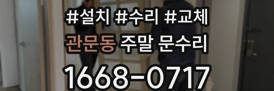 관문동 주말 문수리