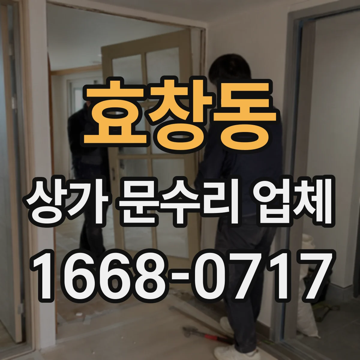 효창동 상가 문수리 업체