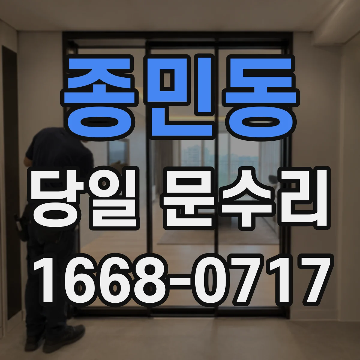 종민동 당일 문수리