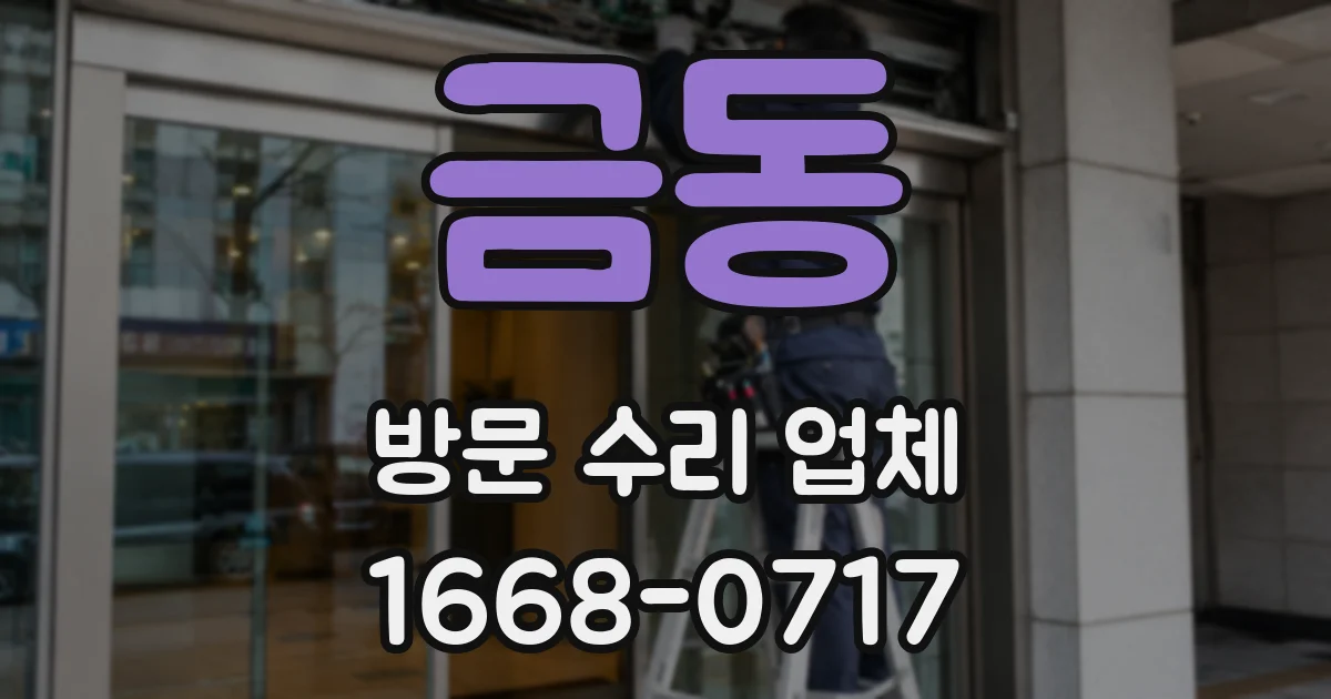 금동 방문 수리 업체