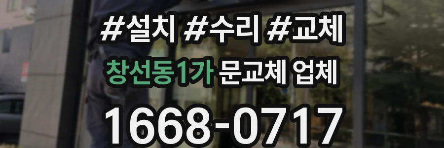 창선동1가 문교체 업체