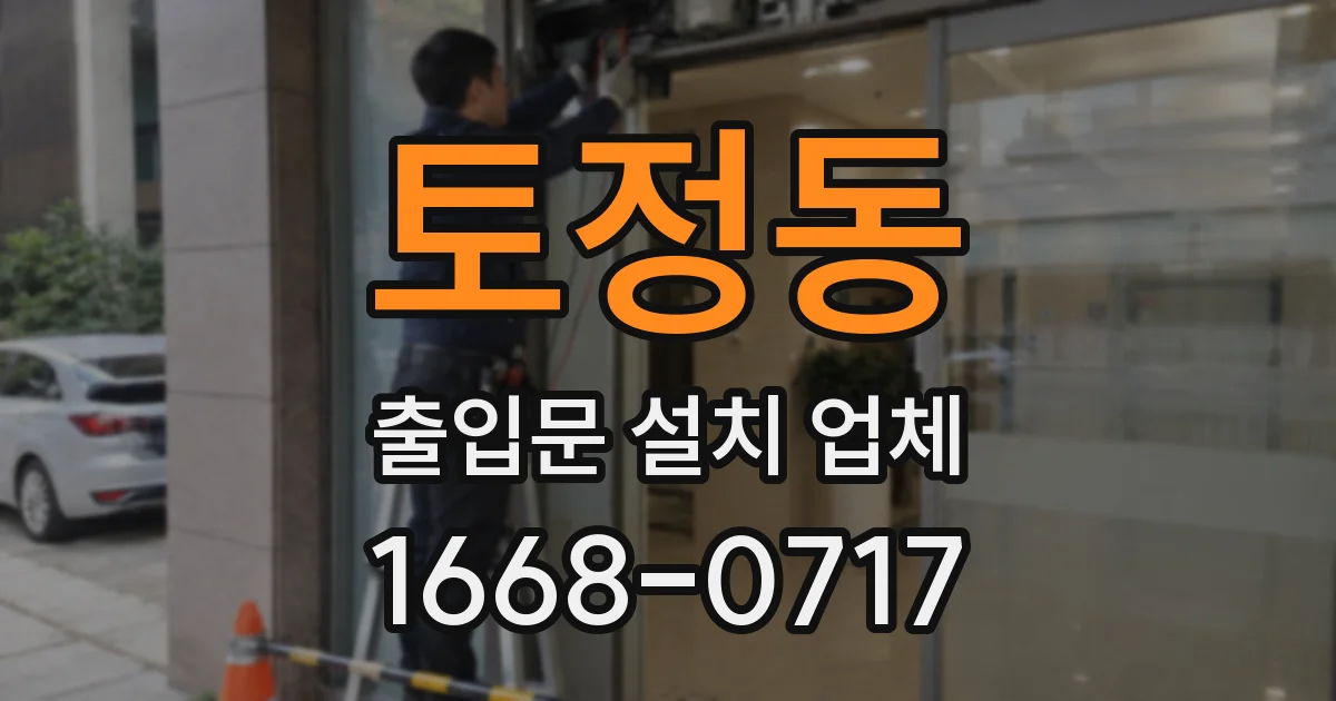 토정동 출입문 설치 업체