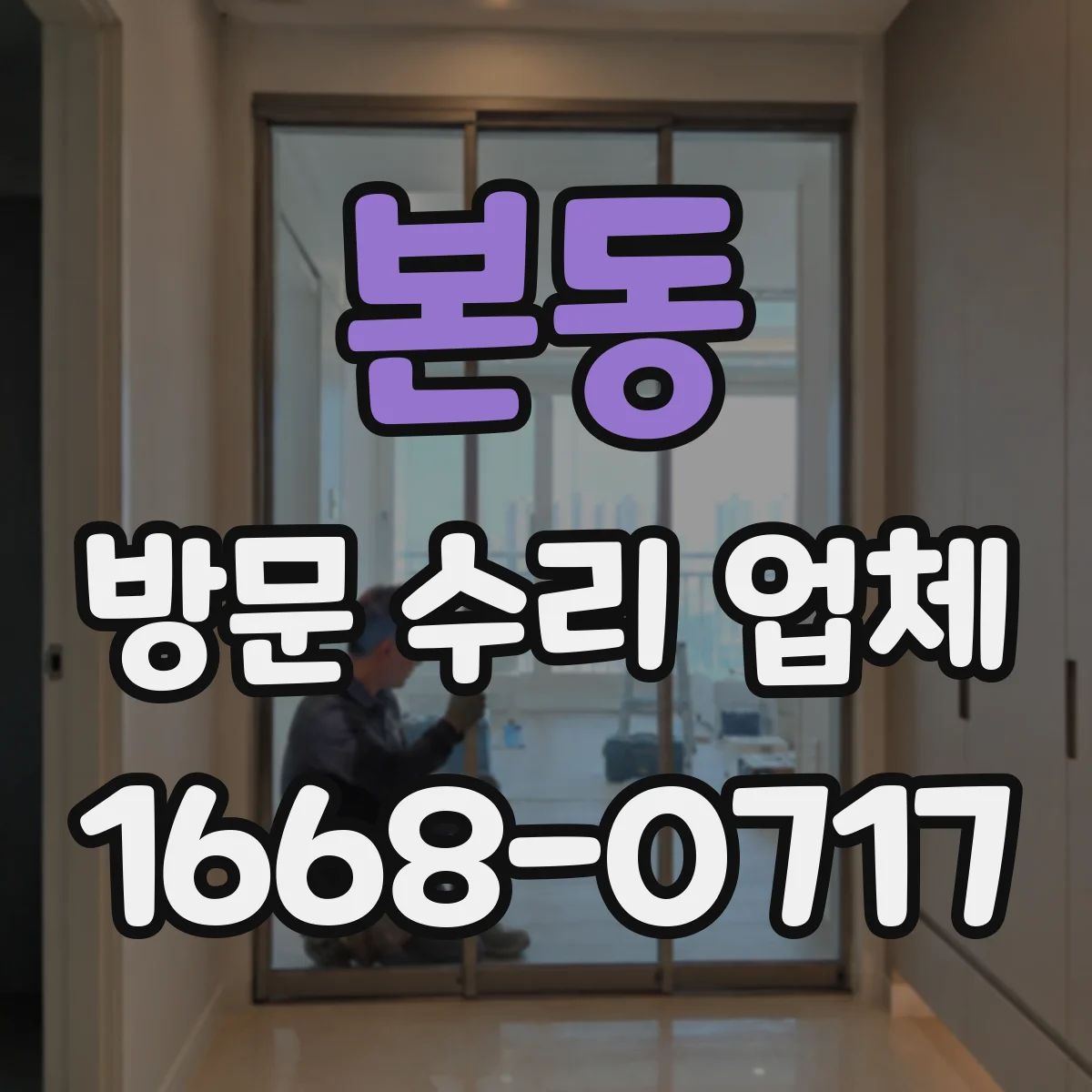 본동 방문 수리 업체