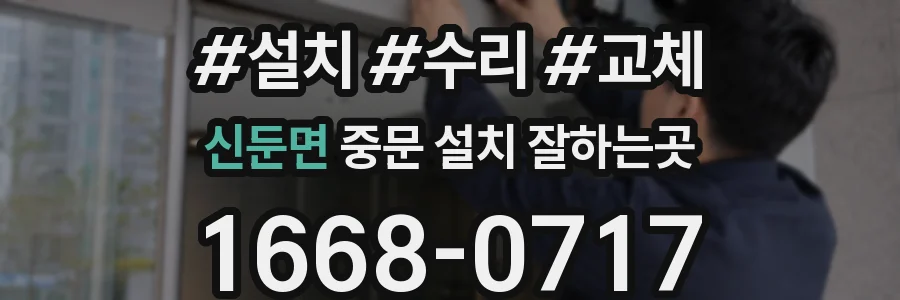 신둔면 중문 설치 잘하는곳