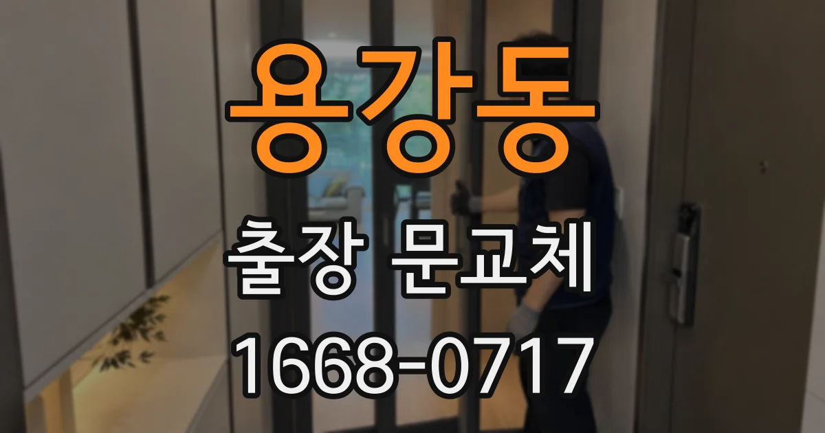 용강동 출장 문교체