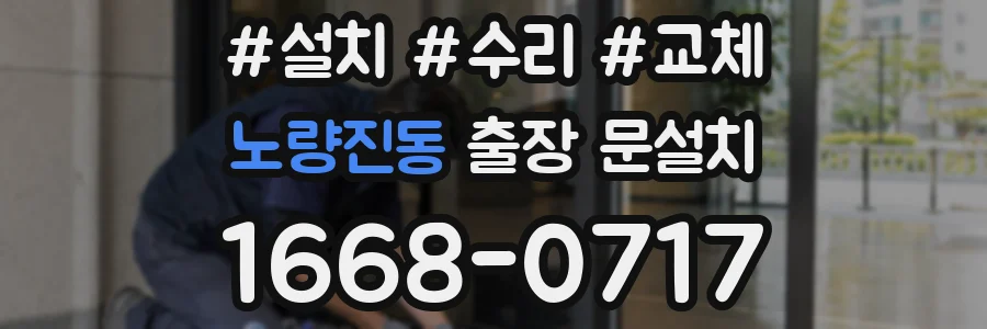 노량진동 출장 문설치