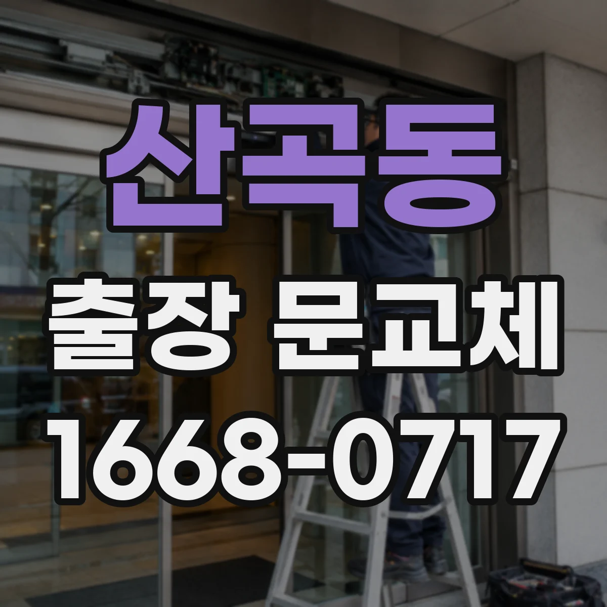 산곡동 출장 문교체