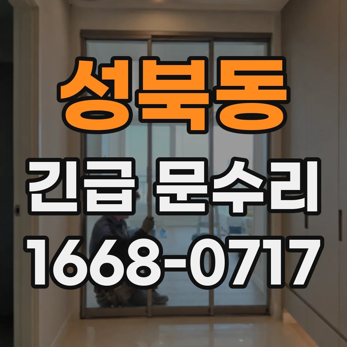 성북동 긴급 문수리