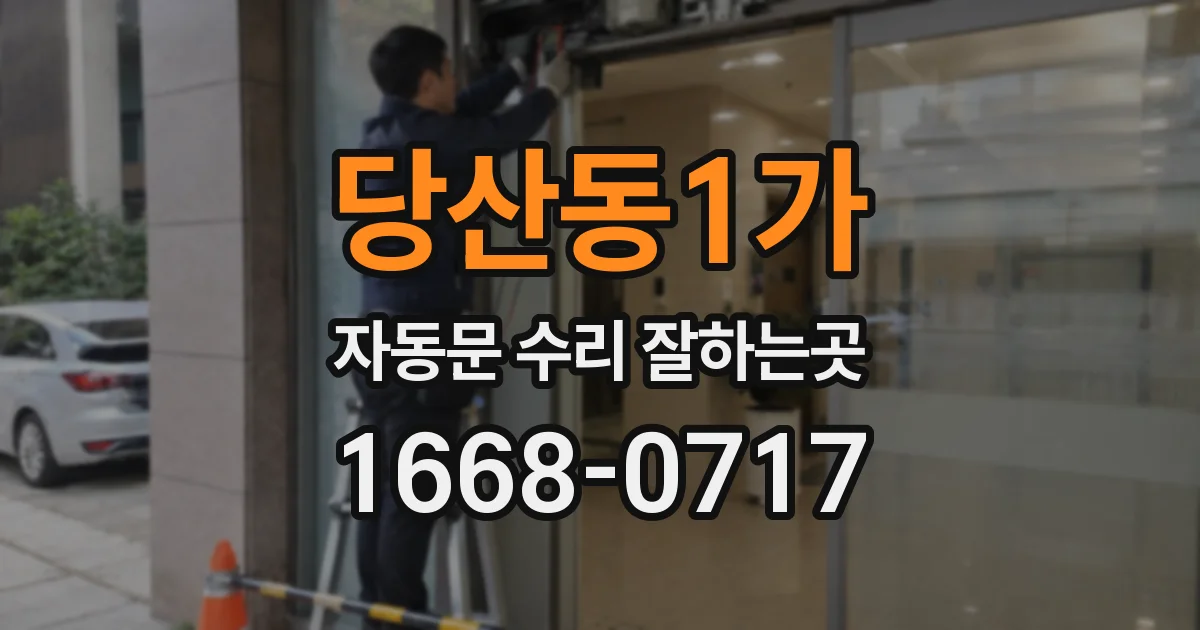 당산동1가 자동문 수리 잘하는곳