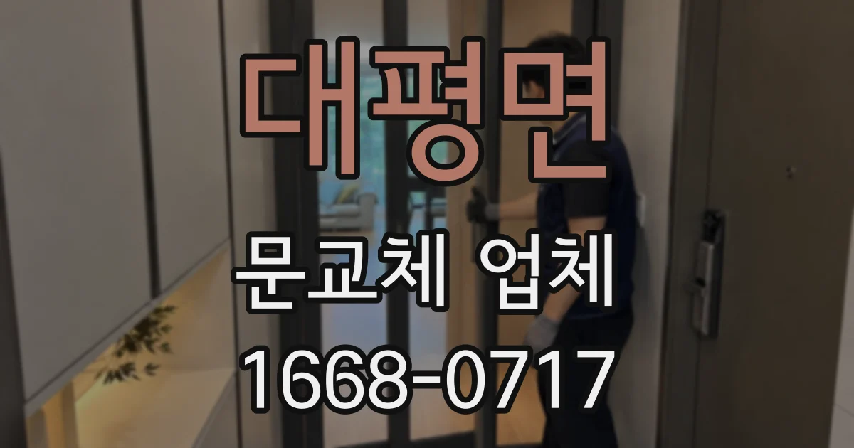 대평면 문교체 업체