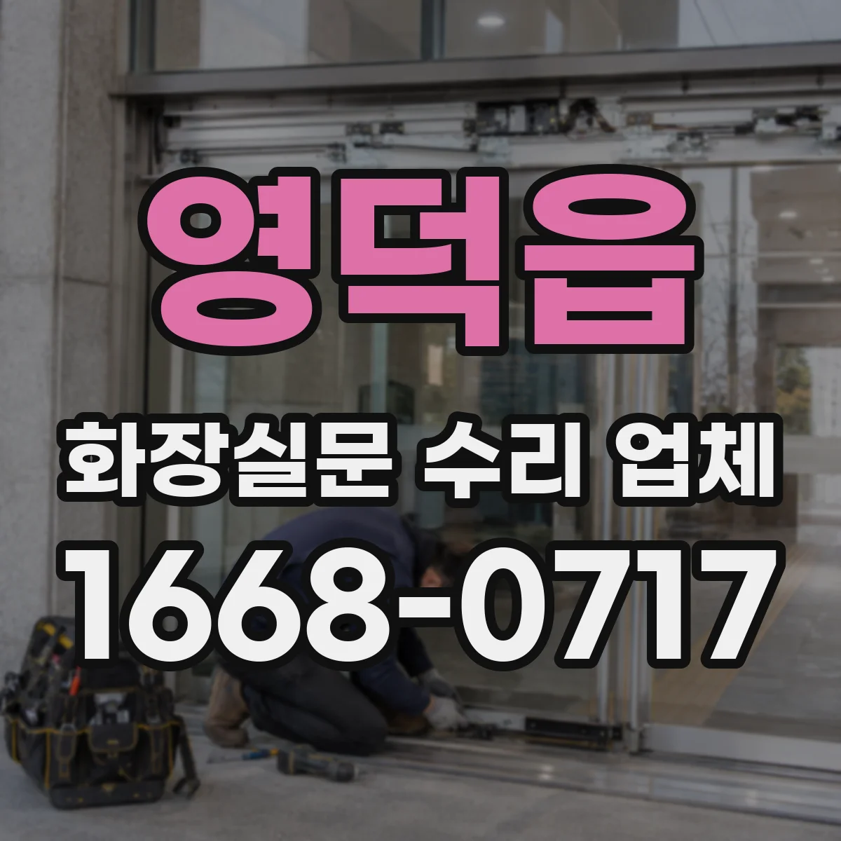 영덕읍 화장실문 수리 업체