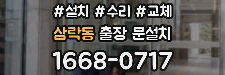 삼락동 출장 문설치